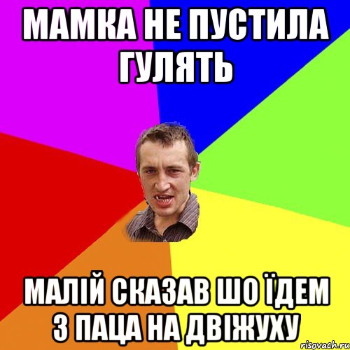 мамка не пустила гулять малій сказав шо їдем з паца на двіжуху, Мем Чоткий паца