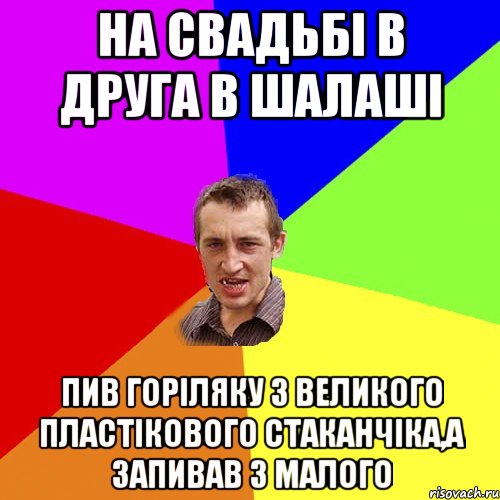 на свадьбі в друга в шалаші пив горіляку з великого пластікового стаканчіка,а запивав з малого, Мем Чоткий паца