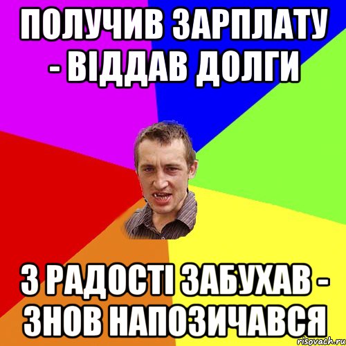 получив зарплату - віддав долги з радості забухав - знов напозичався, Мем Чоткий паца