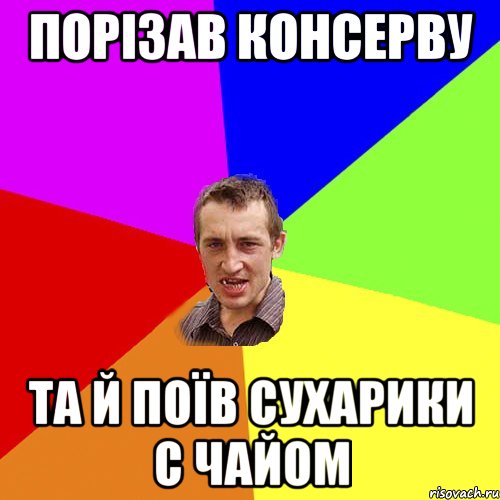 порізав консерву та й поїв сухарики с чайом, Мем Чоткий паца