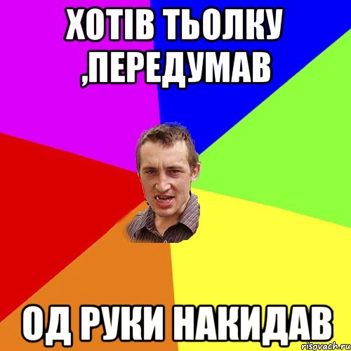 хотів тьолку ,передумав од руки накидав, Мем Чоткий паца