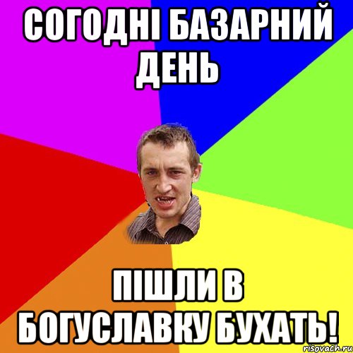 согодні базарний день пішли в богуславку бухать!, Мем Чоткий паца