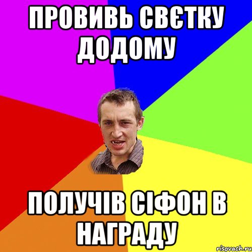 провивь свєтку додому получів сіфон в награду, Мем Чоткий паца