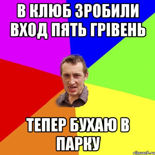 в клюб зробили вход пять грівень тепер бухаю в парку, Мем Чоткий паца