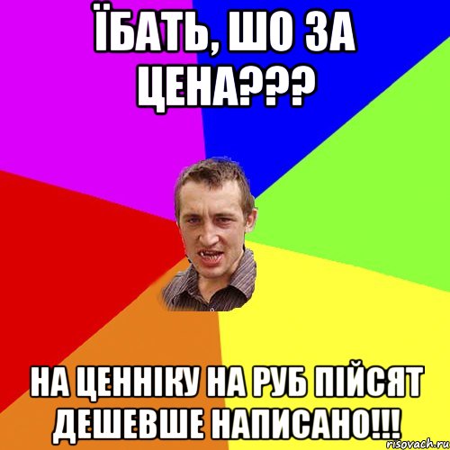 їбать, шо за цена??? на ценніку на руб пійсят дешевше написано!!!, Мем Чоткий паца