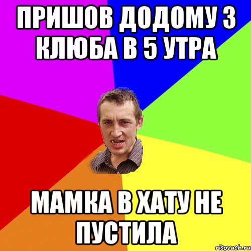 пришов додому з клюба в 5 утра мамка в хату не пустила, Мем Чоткий паца