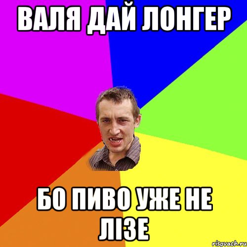 валя дай лонгер бо пиво уже не лізе, Мем Чоткий паца