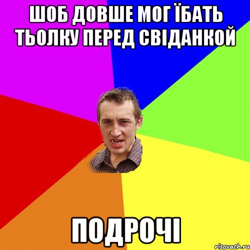 шоб довше мог їбать тьолку перед свіданкой подрочі, Мем Чоткий паца