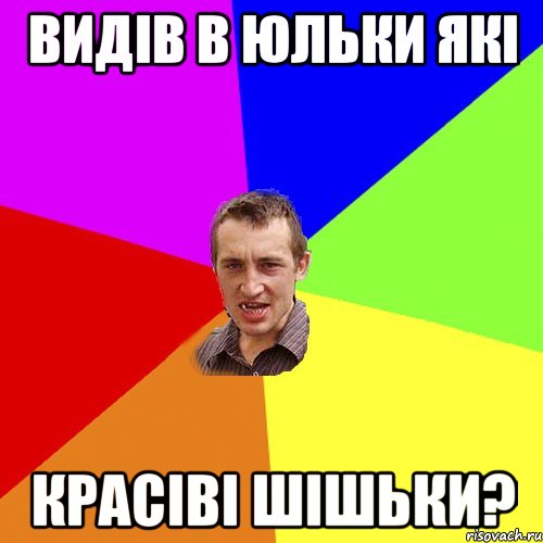 видів в юльки які красіві шішьки?, Мем Чоткий паца