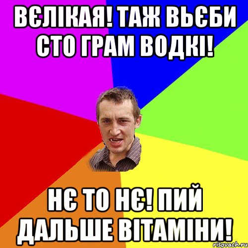 вєлікая! таж вьєби сто грам водкі! нє то нє! пий дальше вітаміни!, Мем Чоткий паца