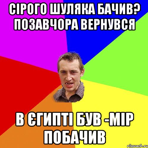 сірого шуляка бачив? позавчора вернувся в єгипті був -мір побачив, Мем Чоткий паца