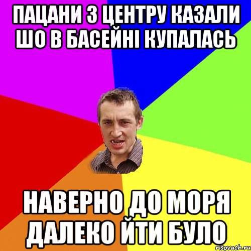 пацани з центру казали шо в басейні купалась наверно до моря далеко йти було, Мем Чоткий паца