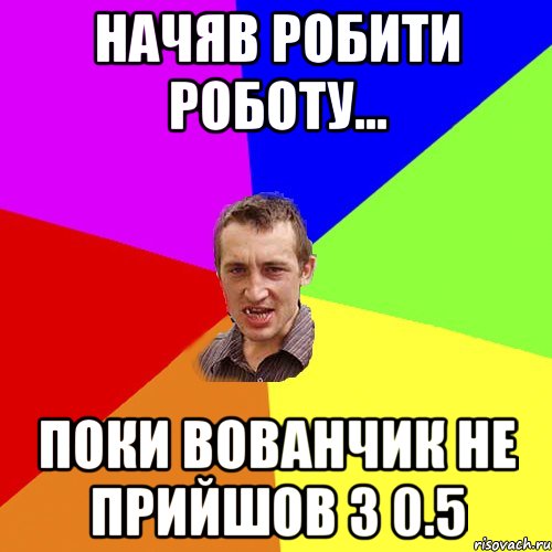 начяв робити роботу... поки вованчик не прийшов з 0.5, Мем Чоткий паца