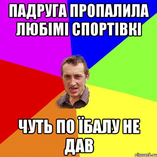 падруга пропалила любімі спортівкі чуть по їбалу не дав, Мем Чоткий паца