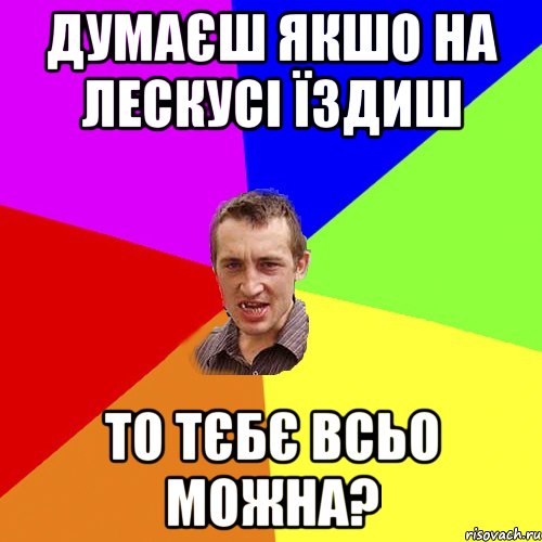 думаєш якшо на лескусі їздиш то тєбє всьо можна?, Мем Чоткий паца