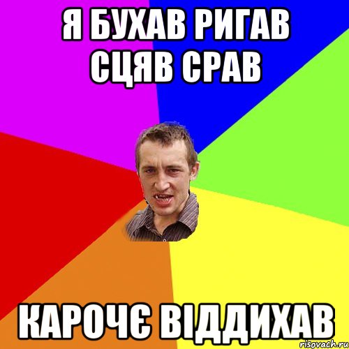 я бухав ригав сцяв срав карочє віддихав, Мем Чоткий паца