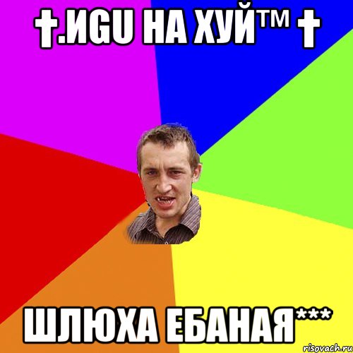 †.иgu на хуй™ † шлюха ебаная***, Мем Чоткий паца