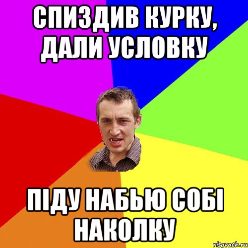 спиздив курку, дали условку піду набью собі наколку, Мем Чоткий паца