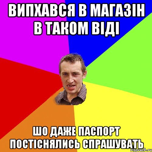 випхався в магазін в таком віді шо даже паспорт постіснялись спрашувать, Мем Чоткий паца