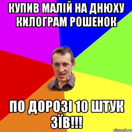 купив малій на днюху килограм рошенок по дорозі 10 штук зїв!!!, Мем Чоткий паца