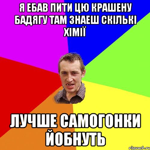 я ебав пити цю крашену бадягу там знаеш скількі хімії лучше самогонки йобнуть, Мем Чоткий паца