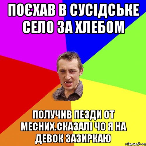 поєхав в сусідське село за хлебом получив пезди от месних.сказалі чо я на девок зазиркаю, Мем Чоткий паца