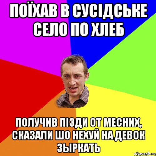 поїхав в сусідське село по хлеб получив пізди от месних, сказали шо нехуй на девок зыркать, Мем Чоткий паца