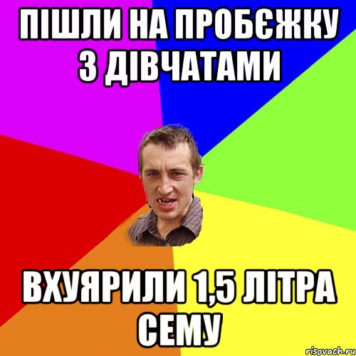 пішли на пробєжку з дівчатами вхуярили 1,5 літра сему, Мем Чоткий паца