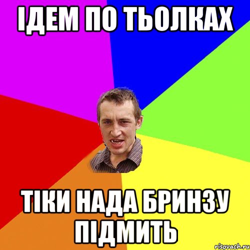 ідем по тьолках тіки нада бринзу підмить, Мем Чоткий паца