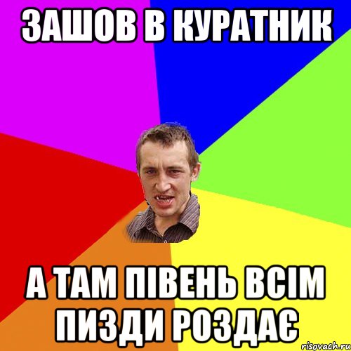 зашов в куратник а там півень всім пизди роздає, Мем Чоткий паца