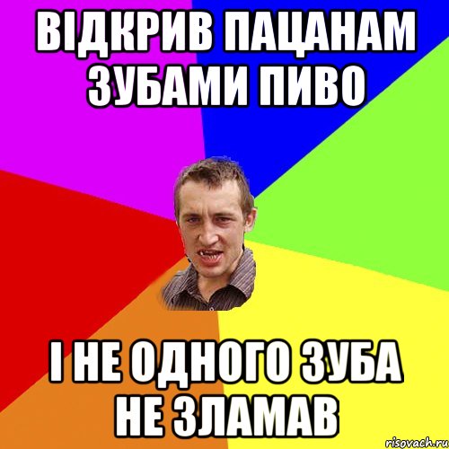 відкрив пацанам зубами пиво і не одного зуба не зламав, Мем Чоткий паца