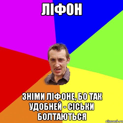 ліфон зніми ліфоне, бо так удобней - сіськи болтаються, Мем Чоткий паца