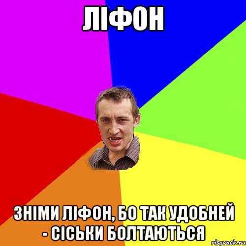 ліфон зніми ліфон, бо так удобней - сіськи болтаються, Мем Чоткий паца