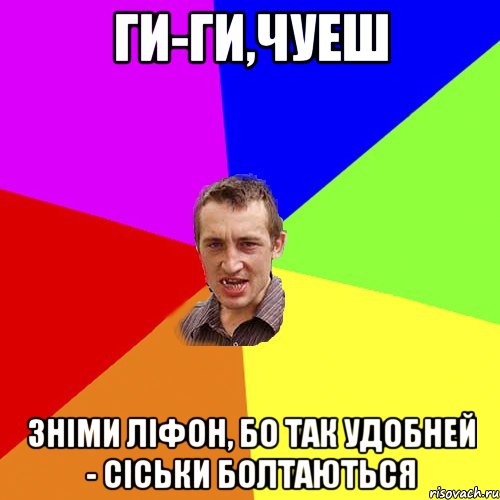 ги-ги,чуеш зніми ліфон, бо так удобней - сіськи болтаються, Мем Чоткий паца