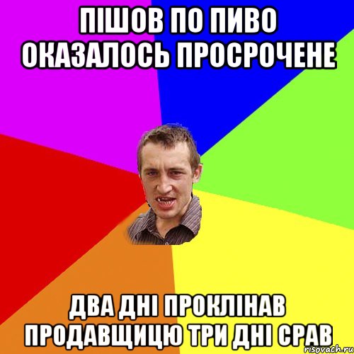 пішов по пиво оказалось просрочене два дні проклінав продавщицю три дні срав, Мем Чоткий паца