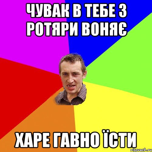 чувак в тебе з ротяри воняє харе гавно їсти, Мем Чоткий паца