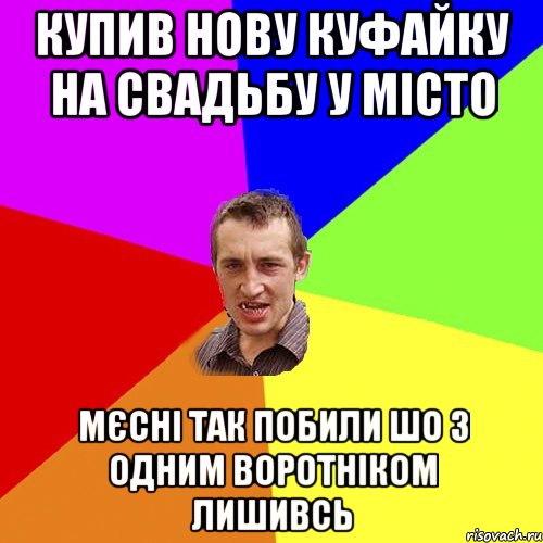 купив нову куфайку на свадьбу у місто мєсні так побили шо з одним воротніком лишивсь, Мем Чоткий паца