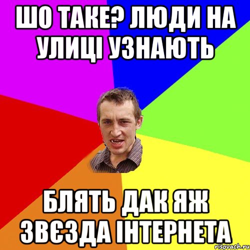 шо таке? люди на улиці узнають блять дак яж звєзда інтернета, Мем Чоткий паца