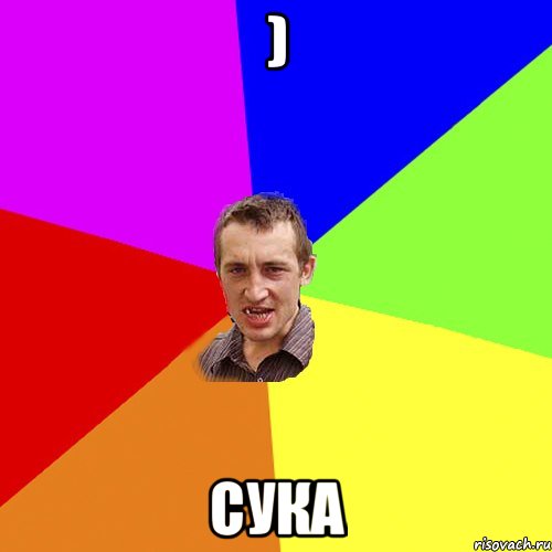 ) сука, Мем Чоткий паца