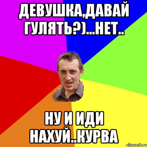 девушка,давай гулять?)...нет.. ну и иди нахуй..курва, Мем Чоткий паца