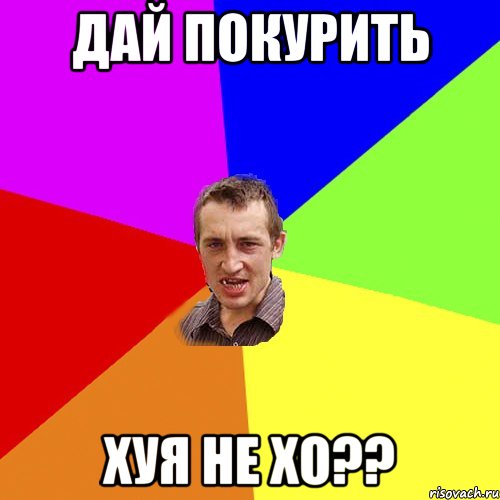 дай покурить хуя не хо??, Мем Чоткий паца