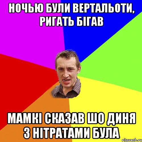 ночью були вертальоти, ригать бігав мамкі сказав шо диня з нітратами була, Мем Чоткий паца