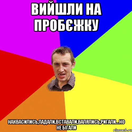 вийшли на пробєжку наквасились,падали,вставали,валялись,ригали...но не бігали, Мем Чоткий паца