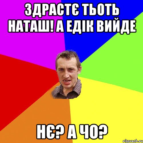 здрастє тьоть наташ! а едік вийде нє? а чо?, Мем Чоткий паца