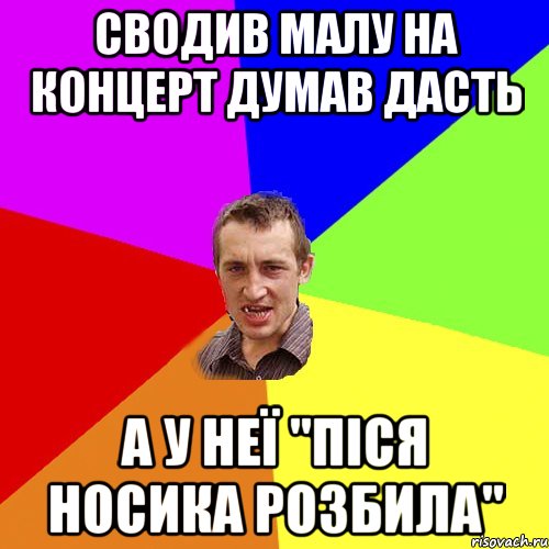 сводив малу на концерт думав дасть а у неї "піся носика розбила", Мем Чоткий паца