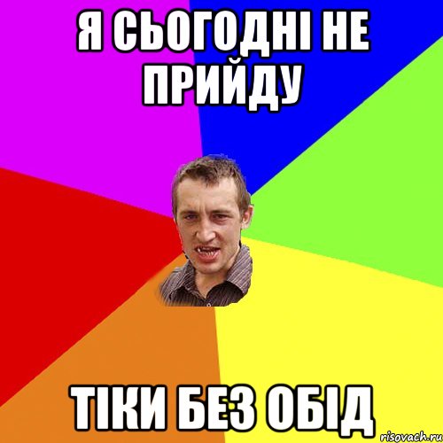 я сьогодні не прийду тіки без обід, Мем Чоткий паца