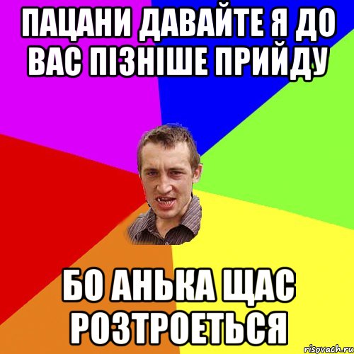 пацани давайте я до вас пізніше прийду бо анька щас розтроеться, Мем Чоткий паца