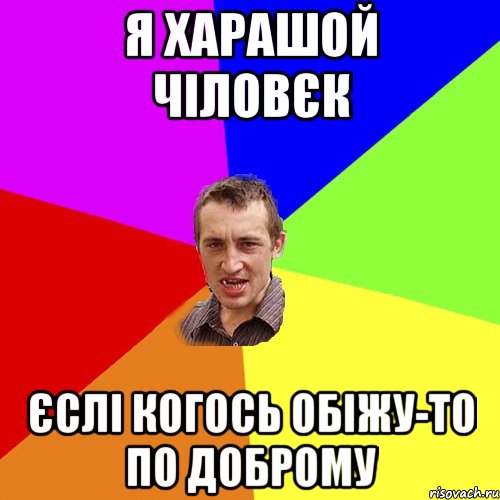 я харашой чіловєк єслі когось обіжу-то по доброму, Мем Чоткий паца