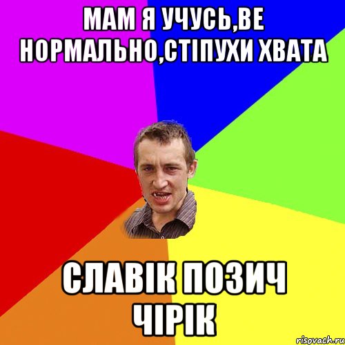 мам я учусь,ве нормально,стіпухи хвата славік позич чірік, Мем Чоткий паца