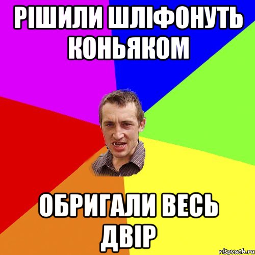 рішили шліфонуть коньяком обригали весь двір, Мем Чоткий паца